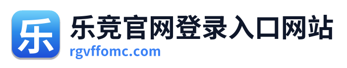 乐竞官网登录入口网站
